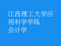 會計學