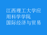 國際經(jīng)濟與貿(mào)易