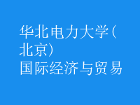 國際經(jīng)濟與貿(mào)易