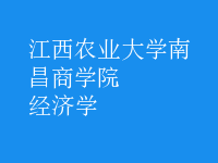 經(jīng)濟學(xué)