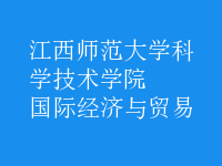 國際經(jīng)濟與貿(mào)易