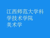 美術(shù)學