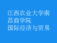 國際經(jīng)濟與貿(mào)易