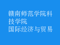 國際經(jīng)濟與貿(mào)易