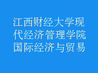 國際經(jīng)濟與貿(mào)易