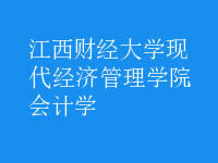 會計學