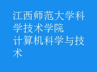 計算機科學(xué)與技術(shù)