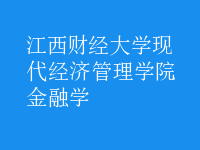 金融學(xué)