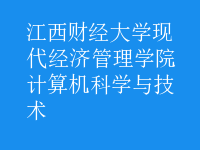 計算機科學與技術