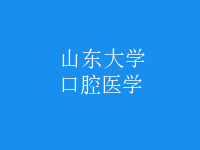 口腔醫(yī)學