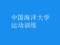 運動訓(xùn)練