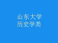 歷史學(xué)類(lèi)