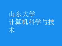 計算機科學與技術(shù)