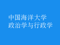 政治學與行政學