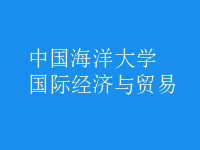 國際經濟與貿易