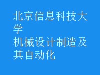 機(jī)械設(shè)計(jì)制造及其自動(dòng)化