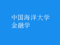 金融學(xué)