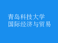 國際經濟與貿易
