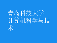 計算機科學與技術(shù)