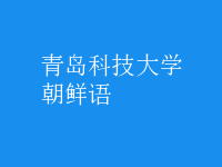 朝鮮語(yǔ)