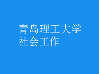社會(huì)工作