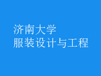 服裝設(shè)計與工程