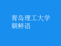 朝鮮語(yǔ)