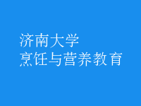 烹飪與營(yíng)養(yǎng)教育