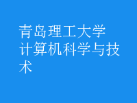 計算機科學與技術(shù)