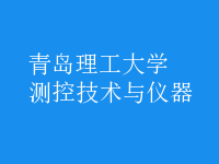 測(cè)控技術(shù)與儀器