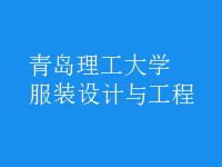 服裝設(shè)計(jì)與工程