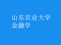 金融學(xué)