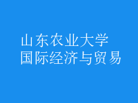 國際經濟與貿易