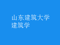 建筑學