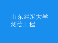 測(cè)繪工程