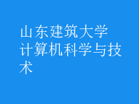 計算機科學與技術(shù)