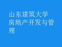 房地產(chǎn)開發(fā)與管理