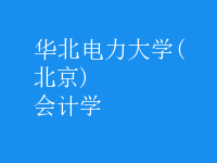 會計學(xué)
