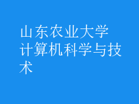 計算機科學與技術