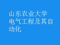 電氣工程及其自動(dòng)化
