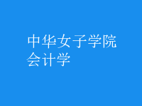 會計學(xué)