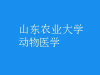 動物醫(yī)學