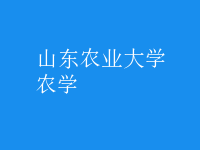 農(nóng)學