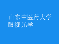 眼視光學