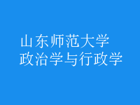 政治學與行政學