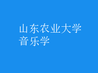 音樂學(xué)