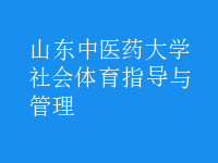 社會(huì)體育指導(dǎo)與管理