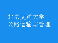 公路運(yùn)輸與管理
