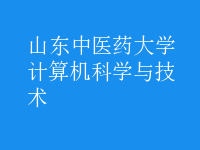 計算機科學與技術(shù)
