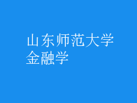 金融學(xué)